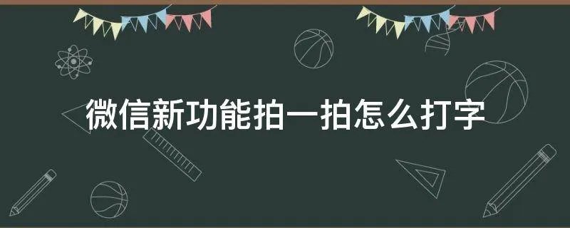 微信新功能拍一拍怎么打字