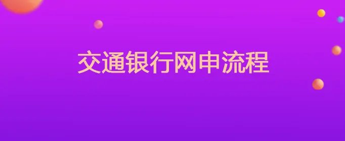 交通银行网申流程