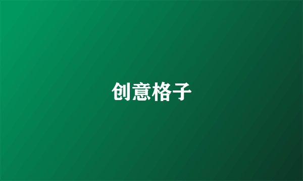创意格子