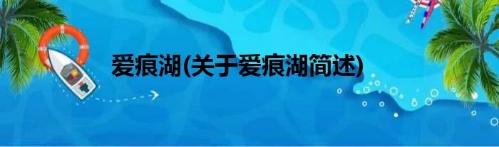 爱痕湖(关于爱痕湖简述)