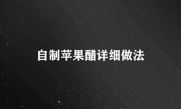 自制苹果醋详细做法