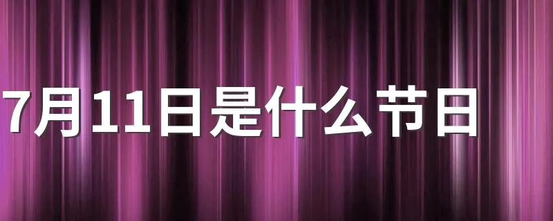 7月11日是什么节日 7月11日节日介绍