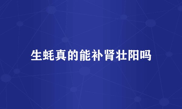 生蚝真的能补肾壮阳吗