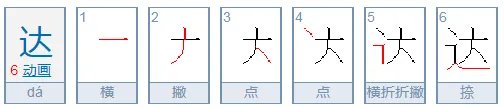 达字的笔顺怎么写