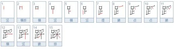 踩字有什么组词