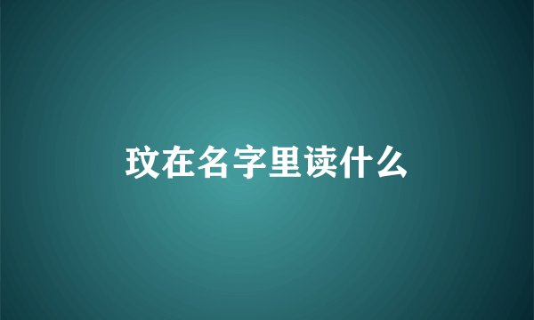 玟在名字里读什么