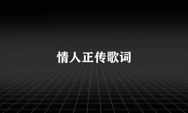 情人正传歌词