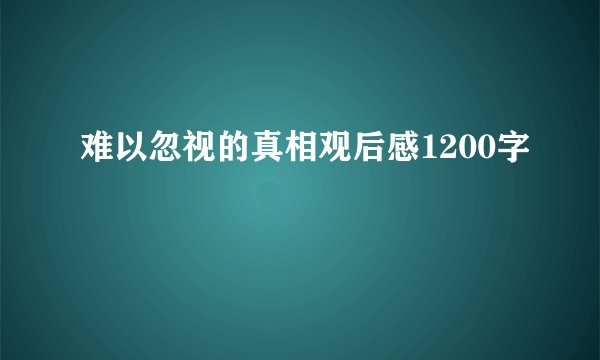 难以忽视的真相观后感1200字