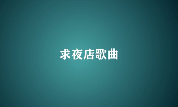 求夜店歌曲