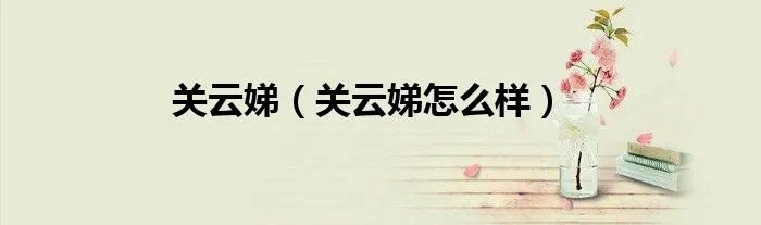 关云娣（关云娣怎么样）