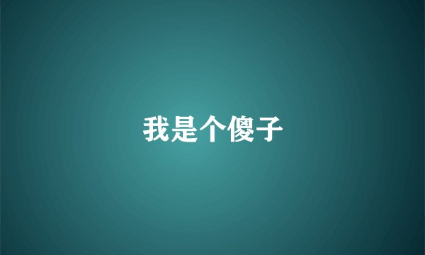 我是个傻子