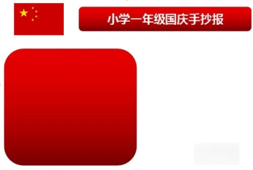 一年级国庆节手抄报内容摘要