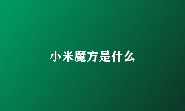 小米魔方是什么