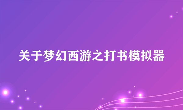 关于梦幻西游之打书模拟器