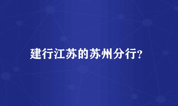 建行江苏的苏州分行？