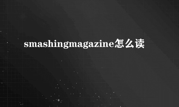 smashingmagazine怎么读
