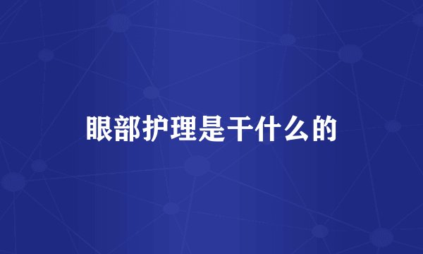 眼部护理是干什么的