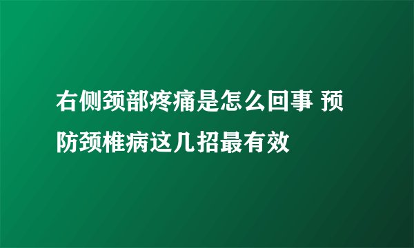 右侧颈部疼痛是怎么回事 预防颈椎病这几招最有效