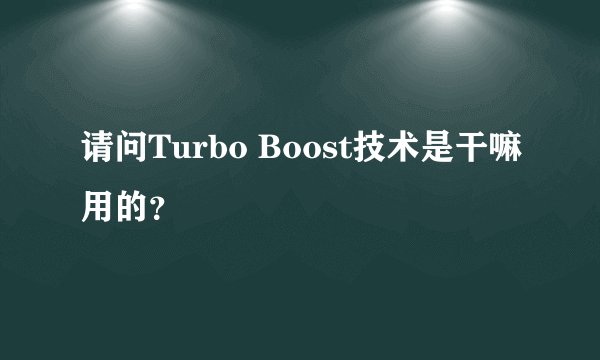 请问Turbo Boost技术是干嘛用的？