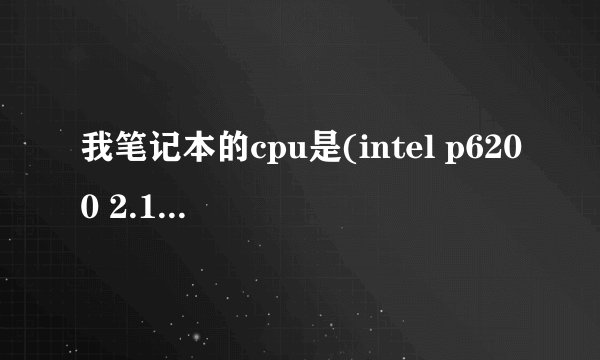 我笔记本的cpu是(intel p6200 2.13G)能换I5的吗?