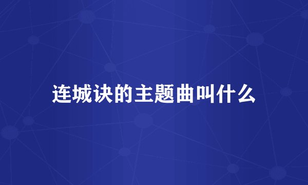 连城诀的主题曲叫什么