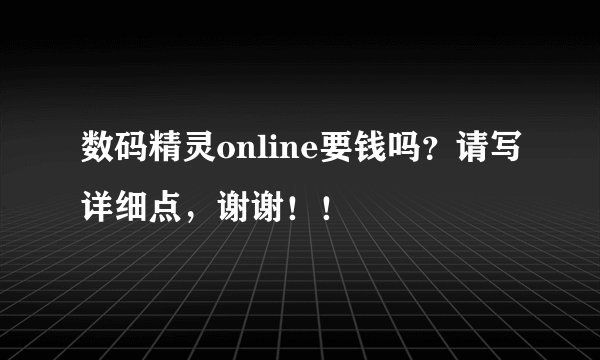 数码精灵online要钱吗？请写详细点，谢谢！！