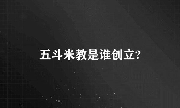 五斗米教是谁创立?