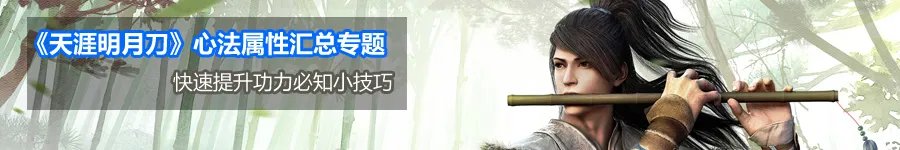 天涯明月刀心法属性大全之《无生》心法介绍