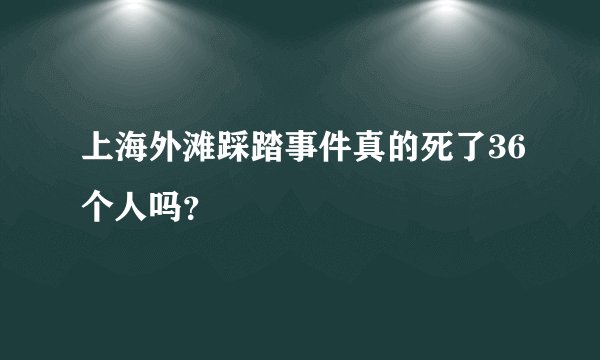 上海外滩踩踏事件真的死了36个人吗？