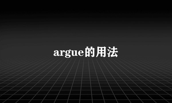 argue的用法