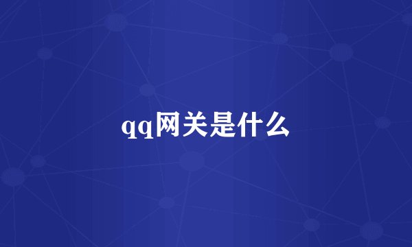 qq网关是什么