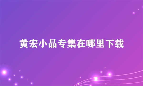 黄宏小品专集在哪里下载