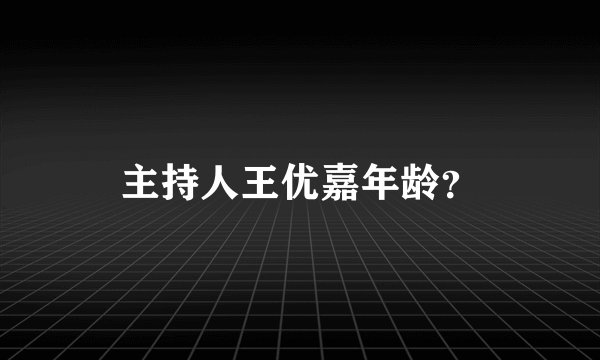 主持人王优嘉年龄？
