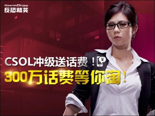 CSOL枪械库武器全免费 升级送话费