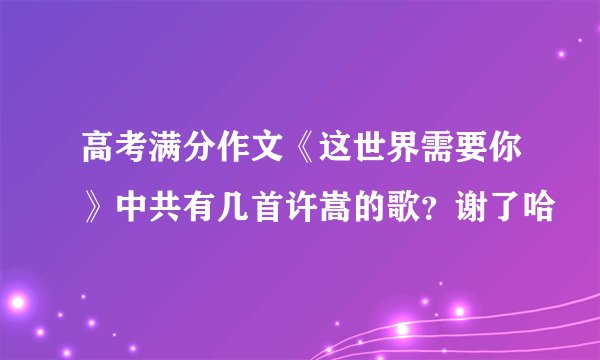 高考满分作文《这世界需要你》中共有几首许嵩的歌？谢了哈