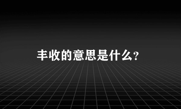 丰收的意思是什么？