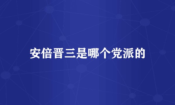 安倍晋三是哪个党派的