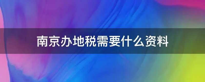 南京办地税需要什么资料