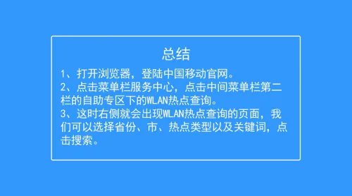 如何在中国移动官网查询WLAN热点