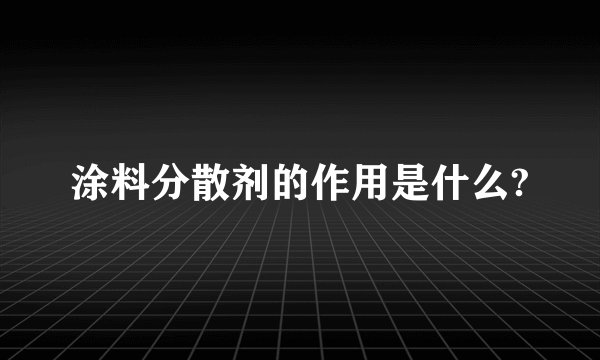 涂料分散剂的作用是什么?