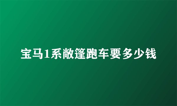 宝马1系敞篷跑车要多少钱
