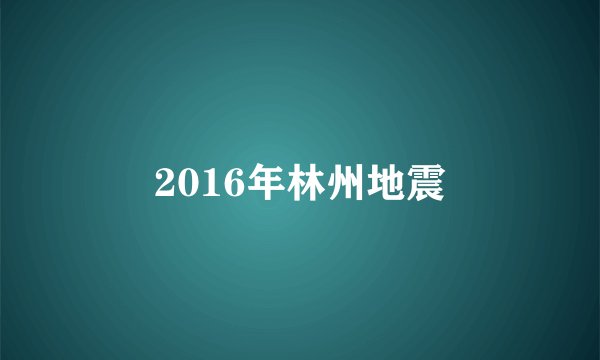 2016年林州地震