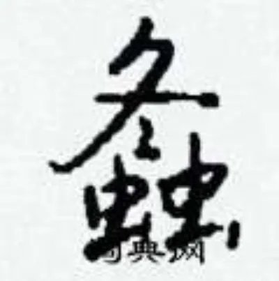 螽组词_螽字怎么组词_螽组词有哪些_带螽字的词语