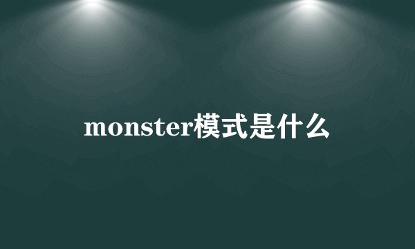 monster模式是什么