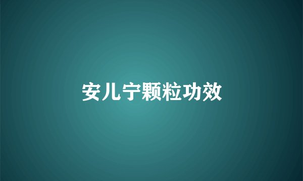 安儿宁颗粒功效