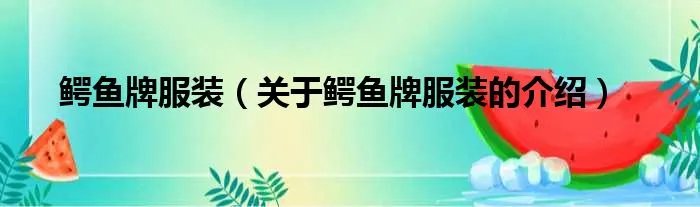 鳄鱼牌服装（关于鳄鱼牌服装的介绍）