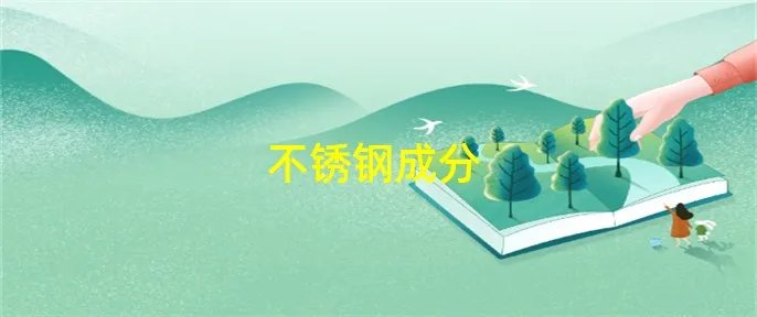 不锈钢成分