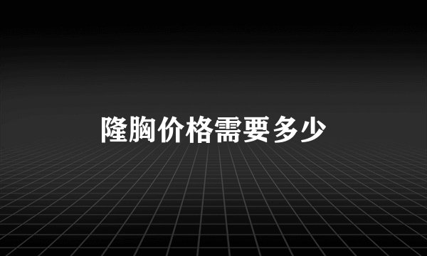 隆胸价格需要多少