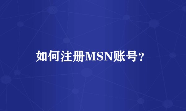 如何注册MSN账号？