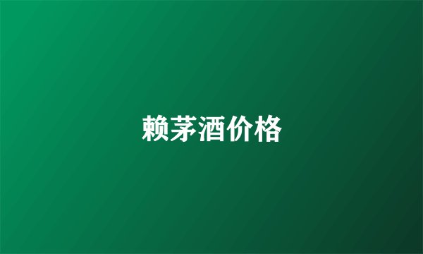 赖茅酒价格